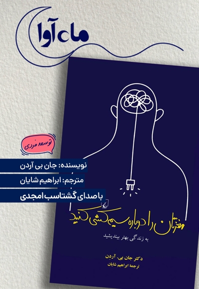 مغزتان را دوباره سیم کشی کنید